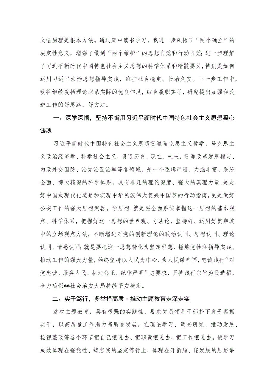 2023公安民警主题教育专题学习研讨心得体会交流发言材料（10篇） .docx_第2页