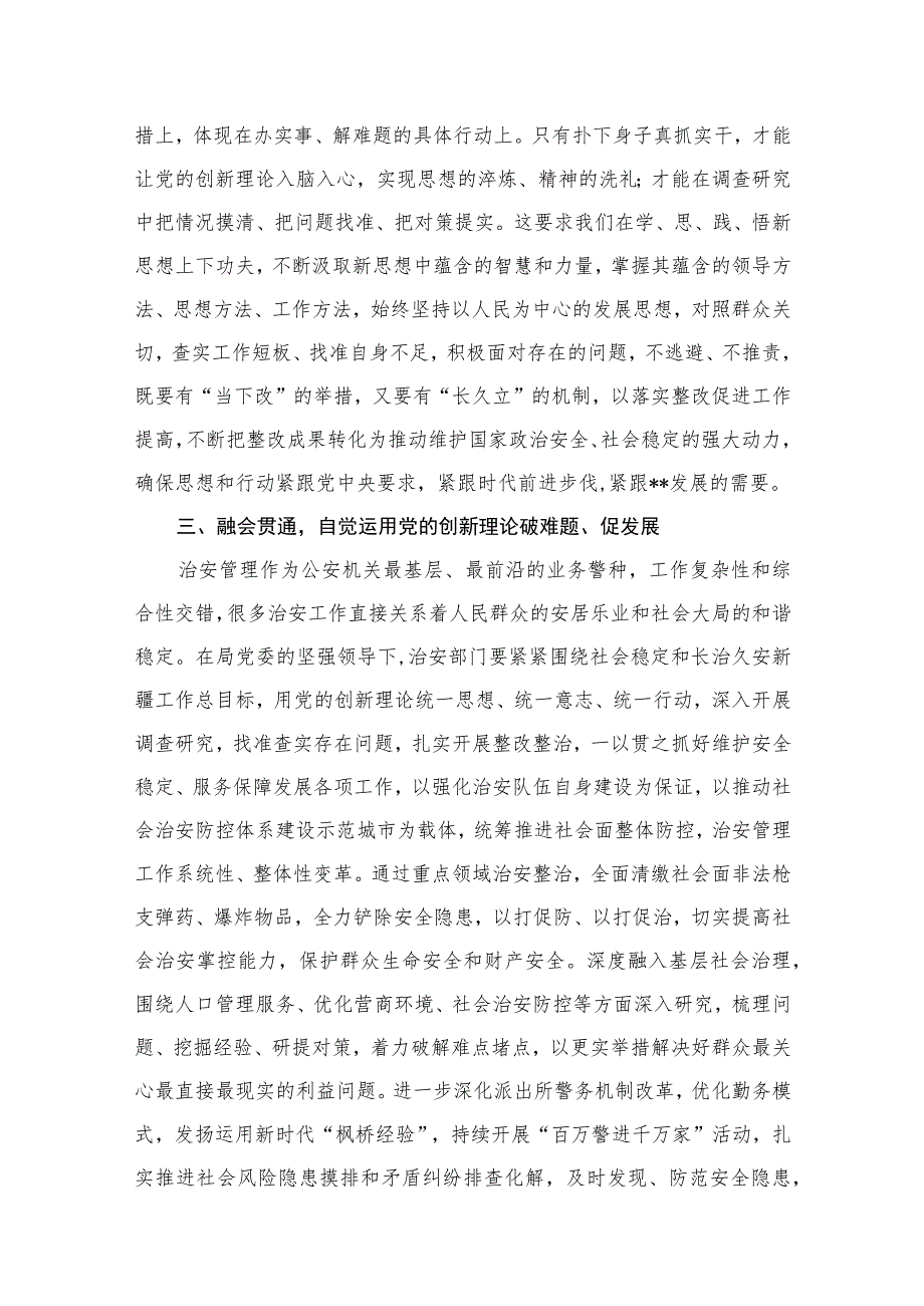 2023公安民警主题教育专题学习研讨心得体会交流发言材料（10篇） .docx_第3页