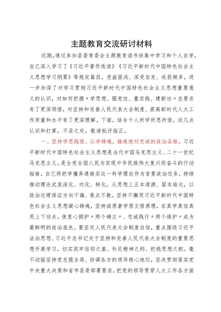 人大主任在县委主题教育读书班上的研讨交流发言.docx_第1页