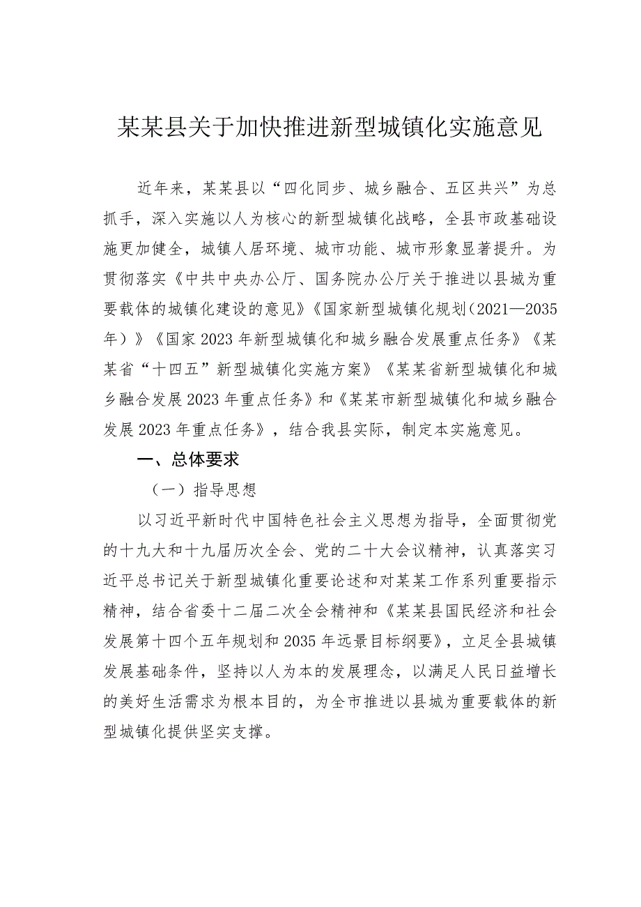 某某县关于加快推进新型城镇化实施意见.docx_第1页