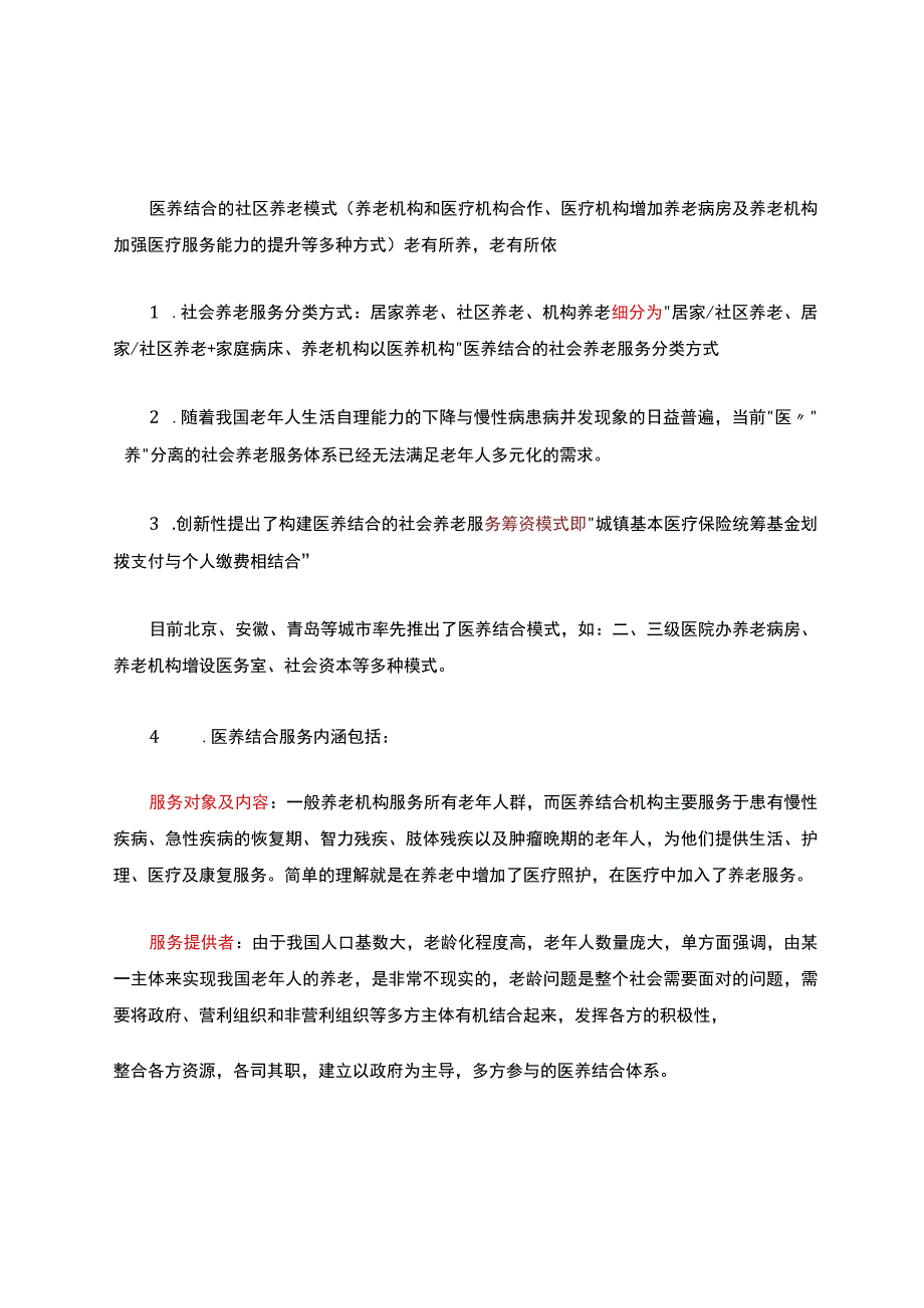 医养结合的社区养老模式.docx_第1页