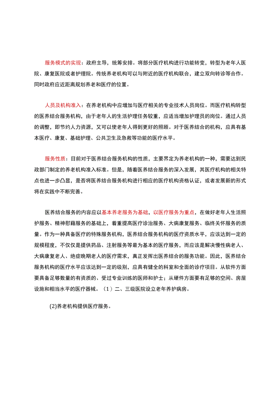 医养结合的社区养老模式.docx_第2页