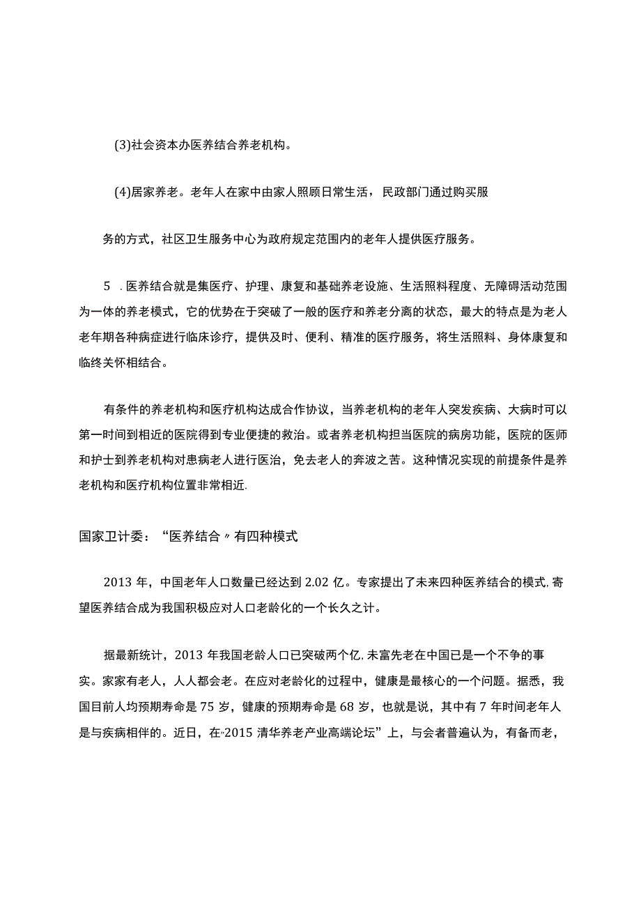 医养结合的社区养老模式.docx_第3页