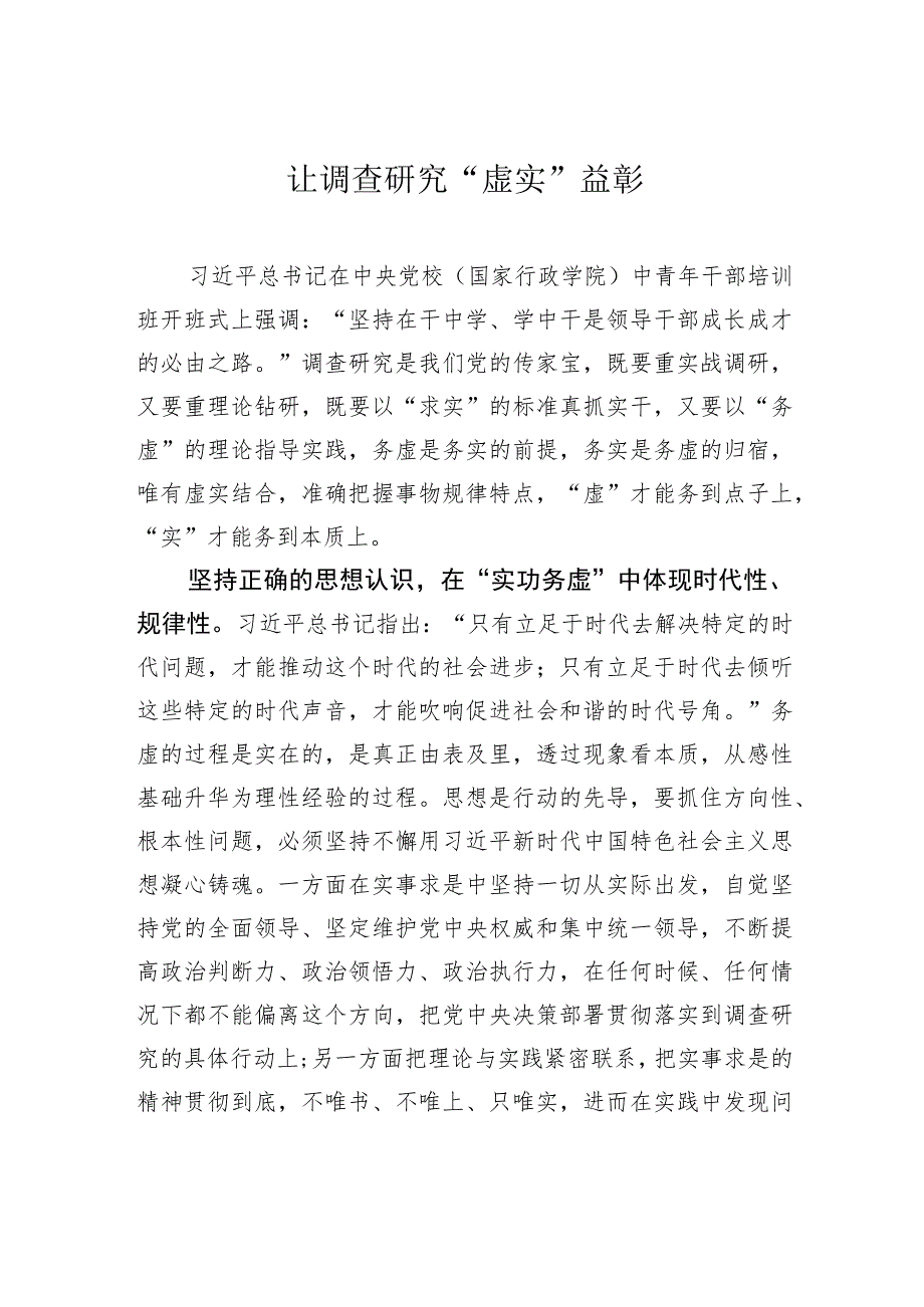 让调查研究“虚实”益彰.docx_第1页