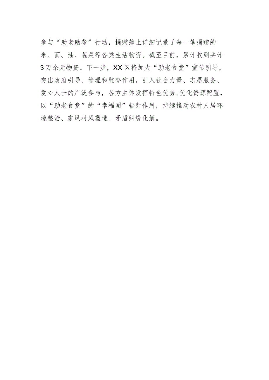 经验交流：XX区民政局：“幸福食堂”吃出“幸福味”（20230809） .docx_第3页