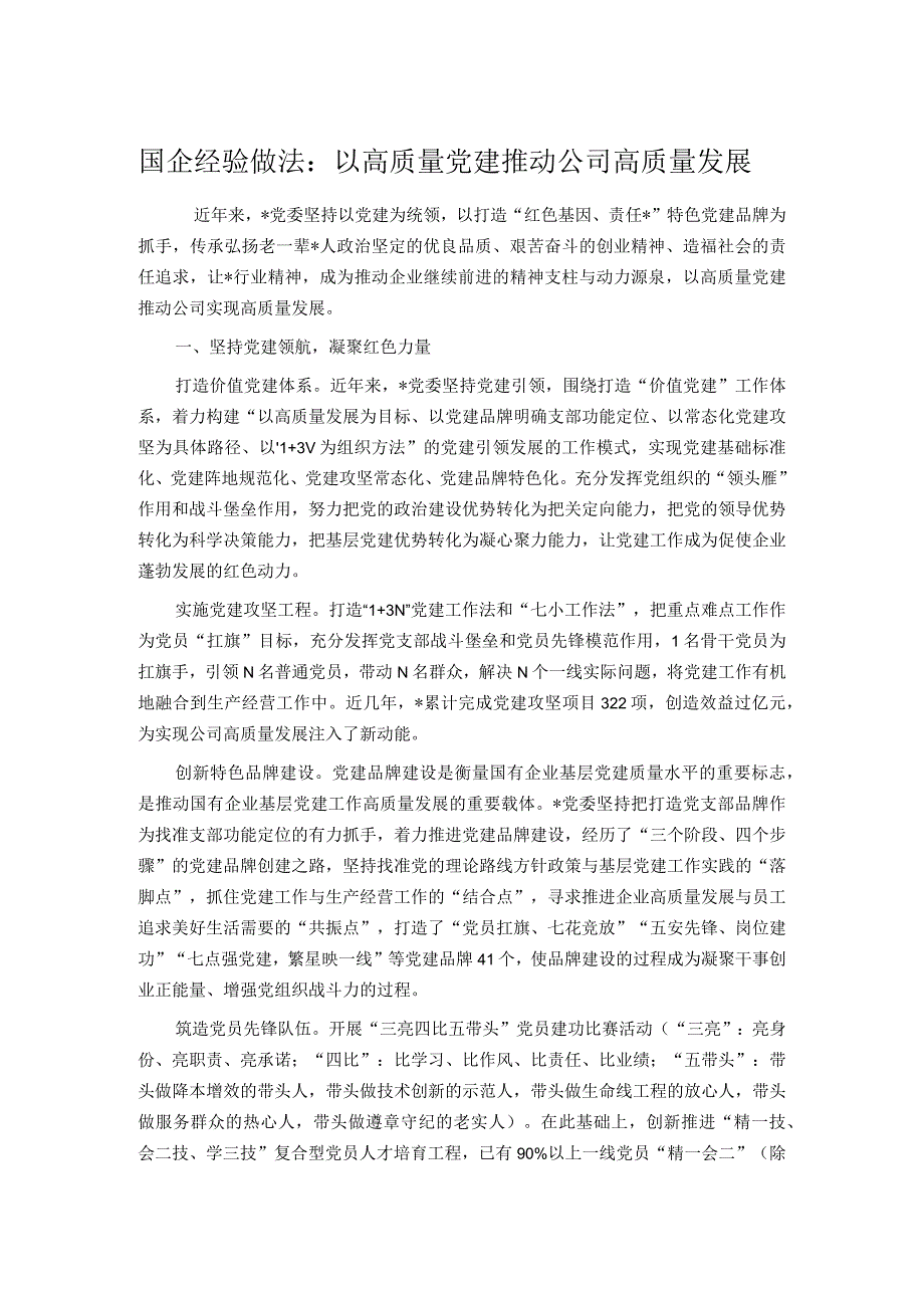 国企经验做法：以高质量党建推动公司高质量发展.docx_第1页