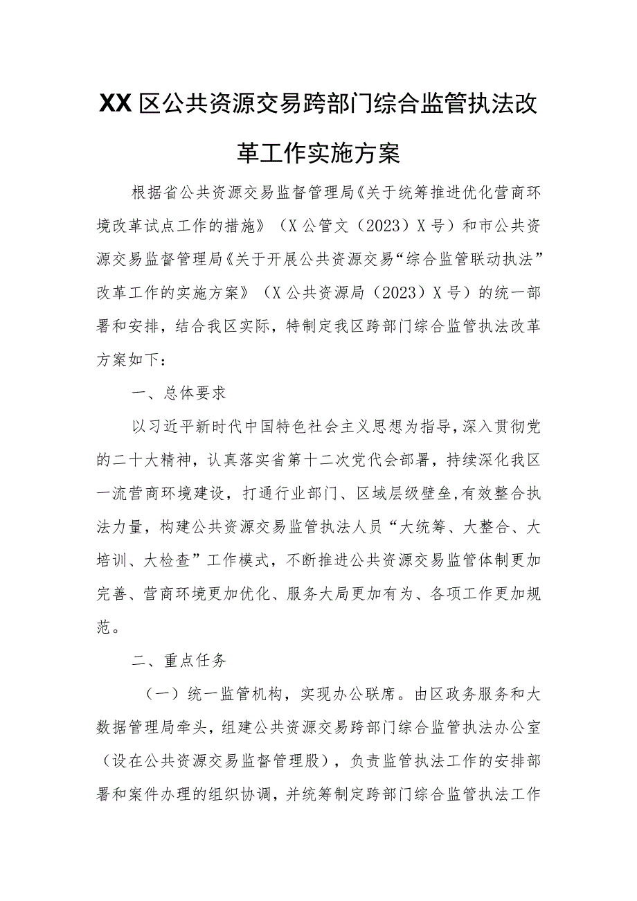 XX区公共资源交易跨部门综合监管执法改革工作实施方案.docx_第1页