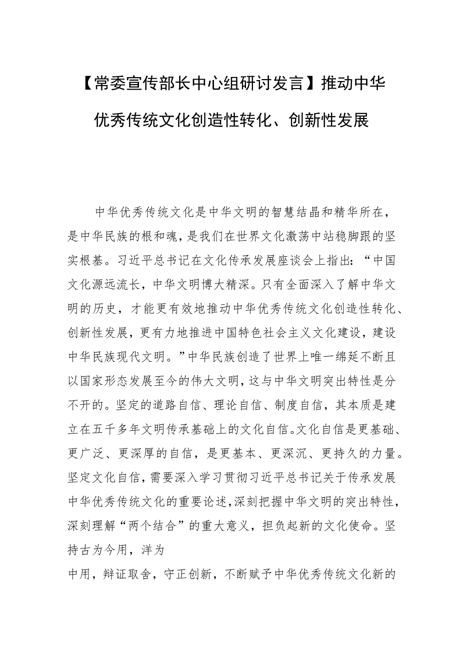 【常委宣传部长中心组研讨发言】推动中华优秀传统文化创造性转化、创新性发展 .docx_第1页