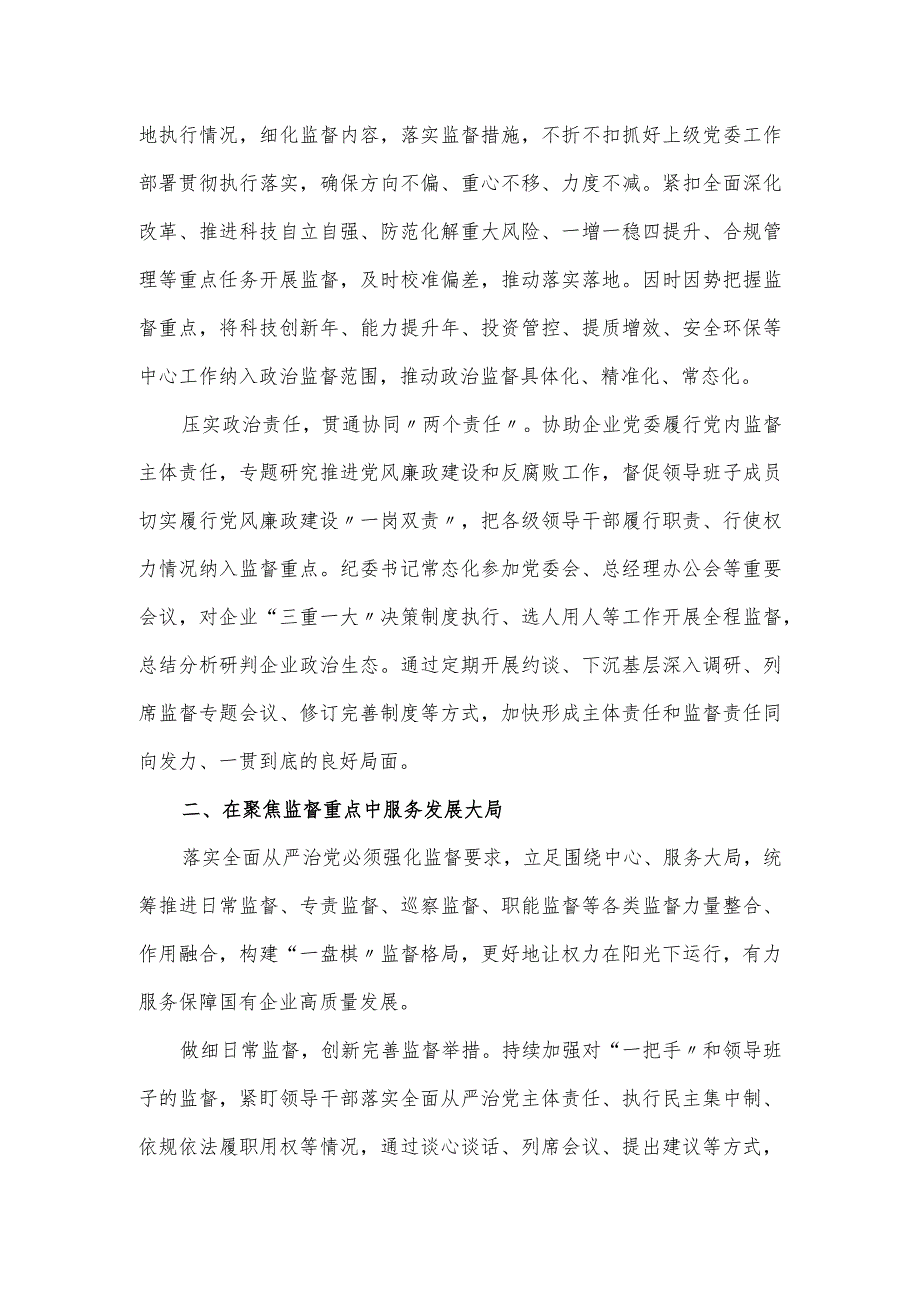 国有企业全面从严治党工作经验做法.docx_第2页