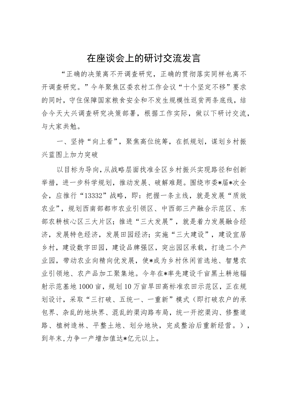 在座谈会上的研讨交流发言.docx_第1页