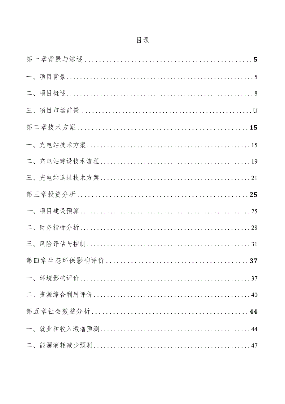 电动车充电站建设项目可行性研究报告.docx_第3页