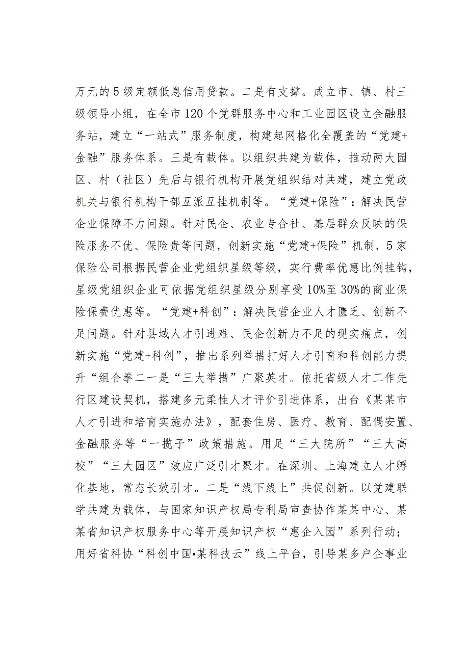 市委组织部在全市民营经济高质量发展工作座谈会上的发言.docx_第2页