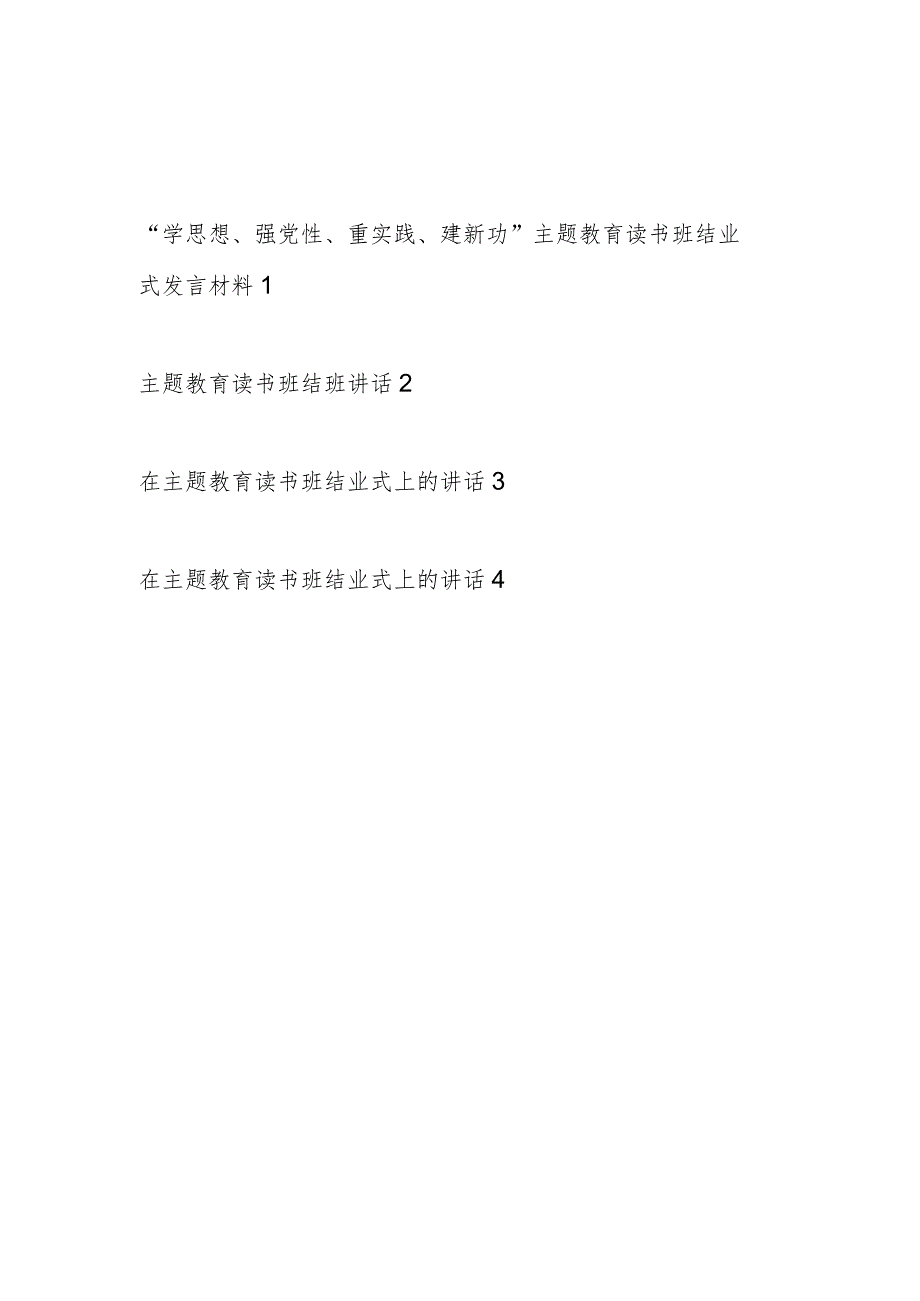 2023年“学思想、强党性、重实践、建新功”第一二批主题教育读书班结业式研讨发言讲话材料4篇.docx_第1页