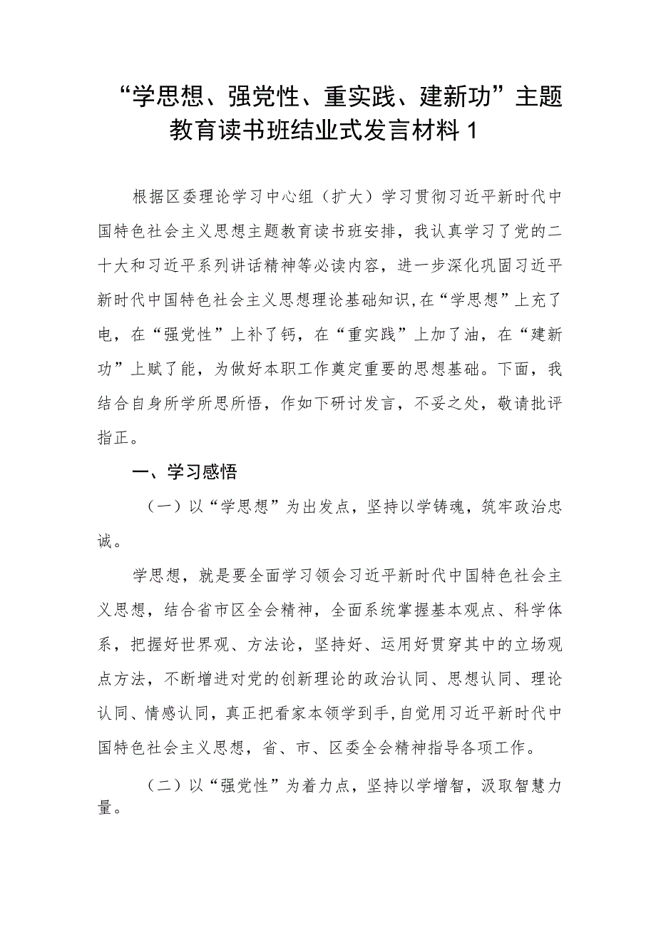 2023年“学思想、强党性、重实践、建新功”第一二批主题教育读书班结业式研讨发言讲话材料4篇.docx_第2页