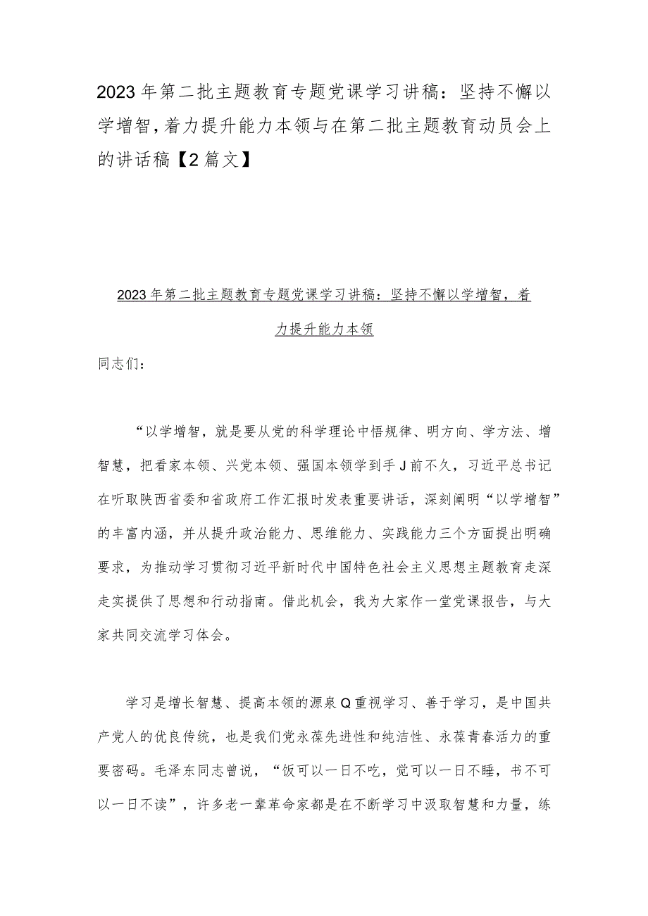 2023年第二批主题教育专题党课学习讲稿：坚持不懈以学增智着力提升能力本领与在第二批主题教育动员会上的讲话稿【2篇文】.docx_第1页