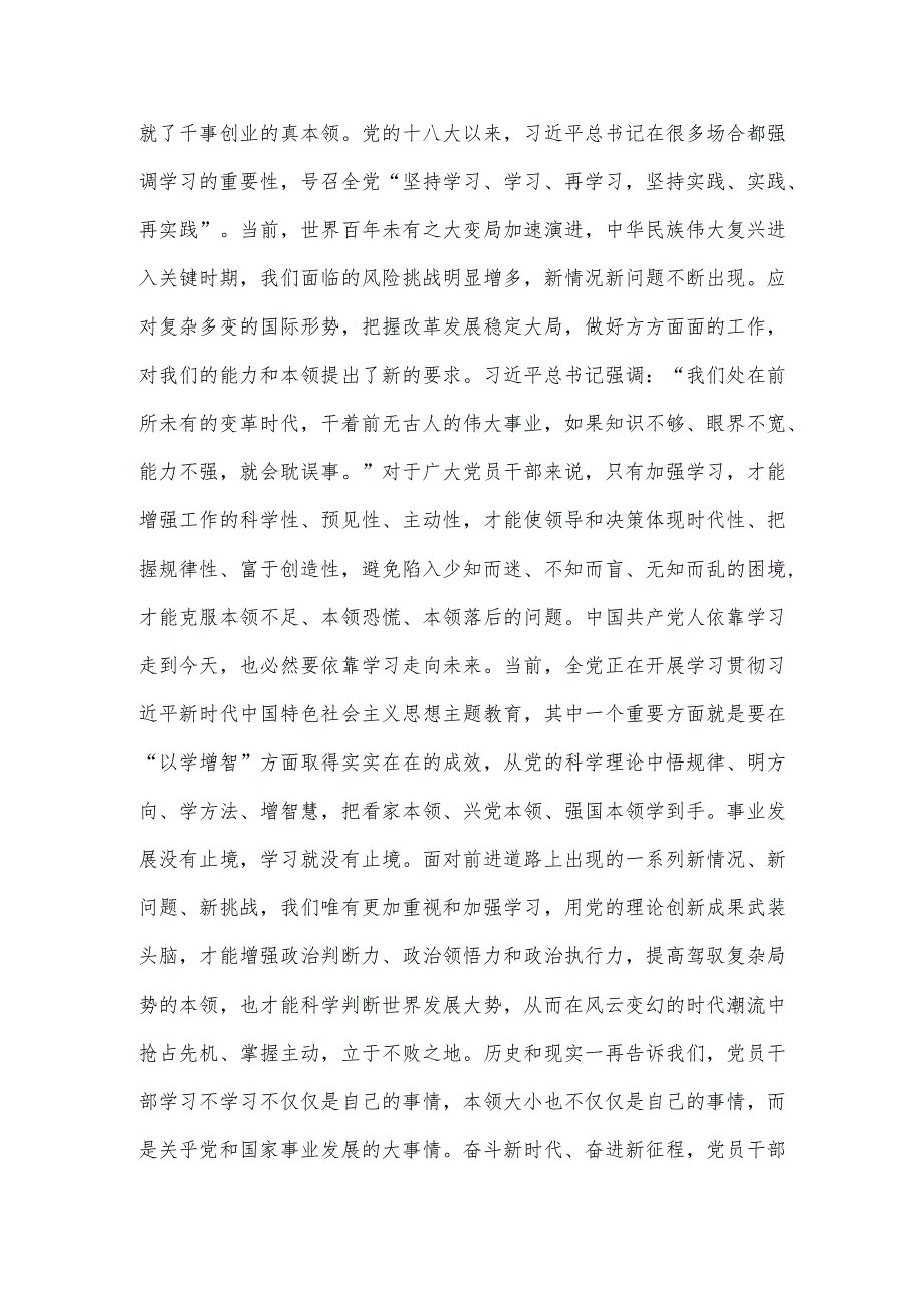 2023年第二批主题教育专题党课学习讲稿：坚持不懈以学增智着力提升能力本领与在第二批主题教育动员会上的讲话稿【2篇文】.docx_第2页