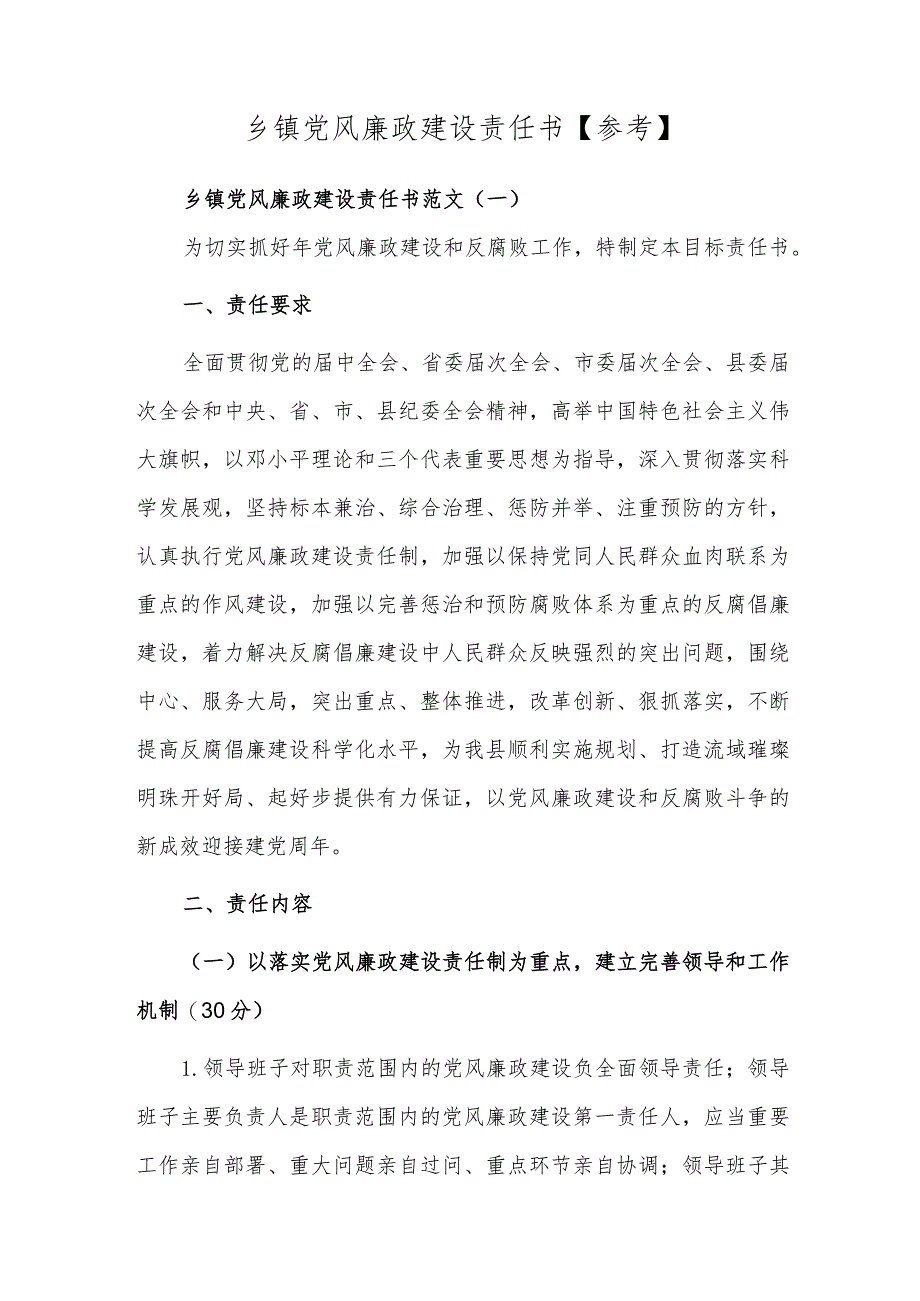 乡镇党风廉政建设责任书【参考】.docx_第1页