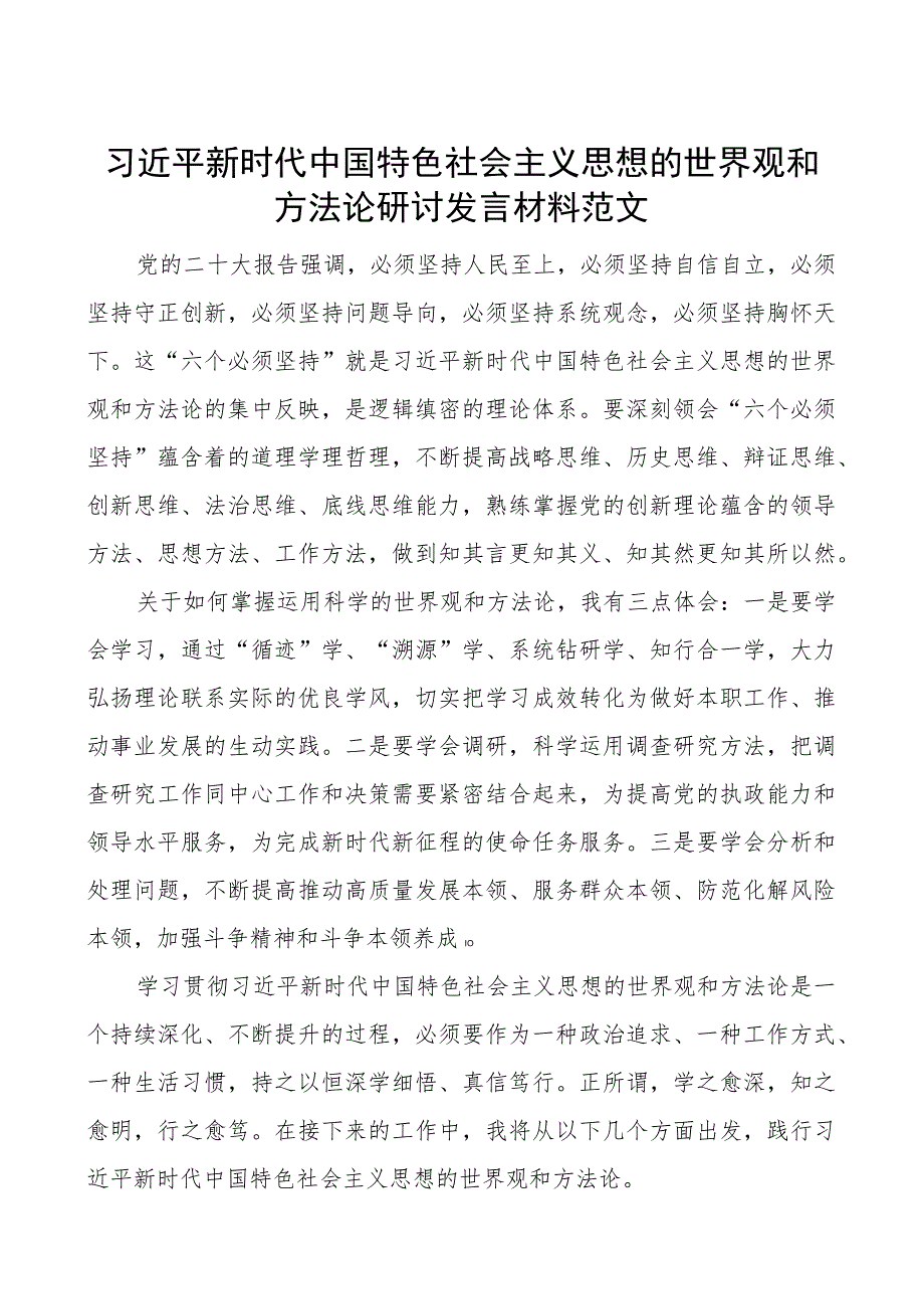 世界观和方法论研讨发言材料学习心得体会.docx_第1页