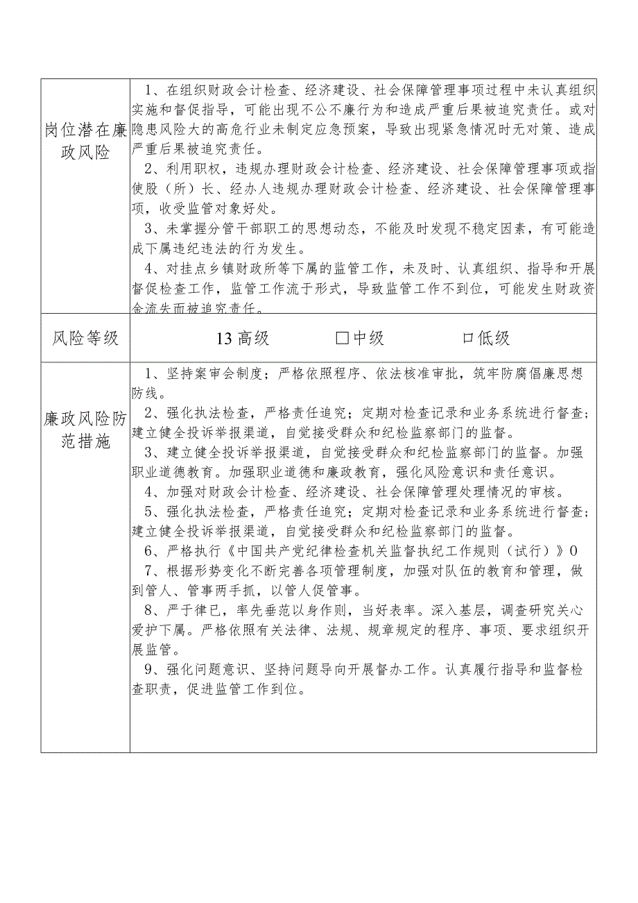 某县财政部门分管财政会计检查经济建设社会保障管理总会计师个人岗位廉政风险点排查登记表.docx_第2页