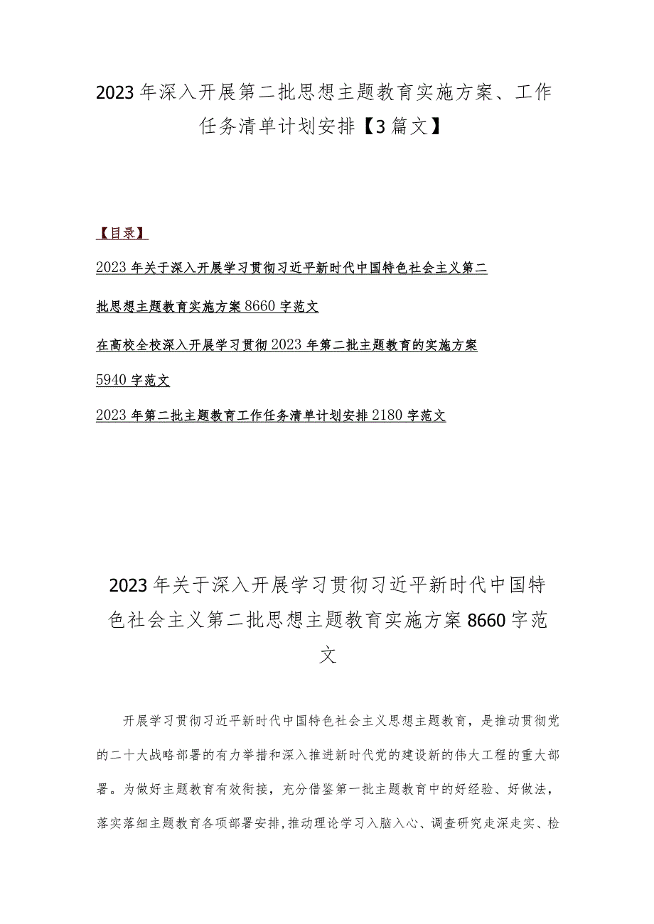 2023年深入开展第二批思想主题教育实施方案、工作任务清单计划安排【3篇文】.docx_第1页