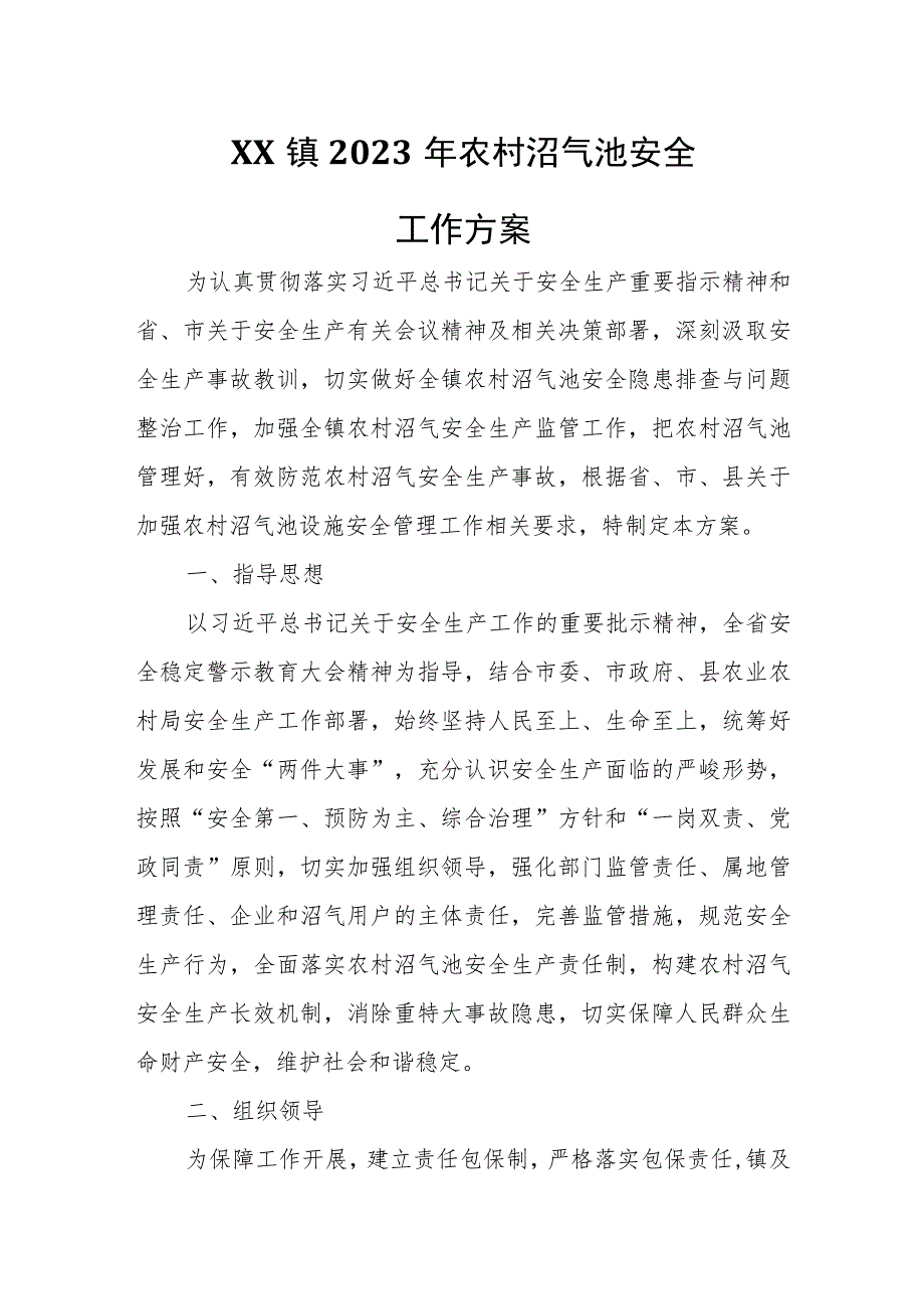 XX镇2023年农村沼气池安全工作方案.docx_第1页