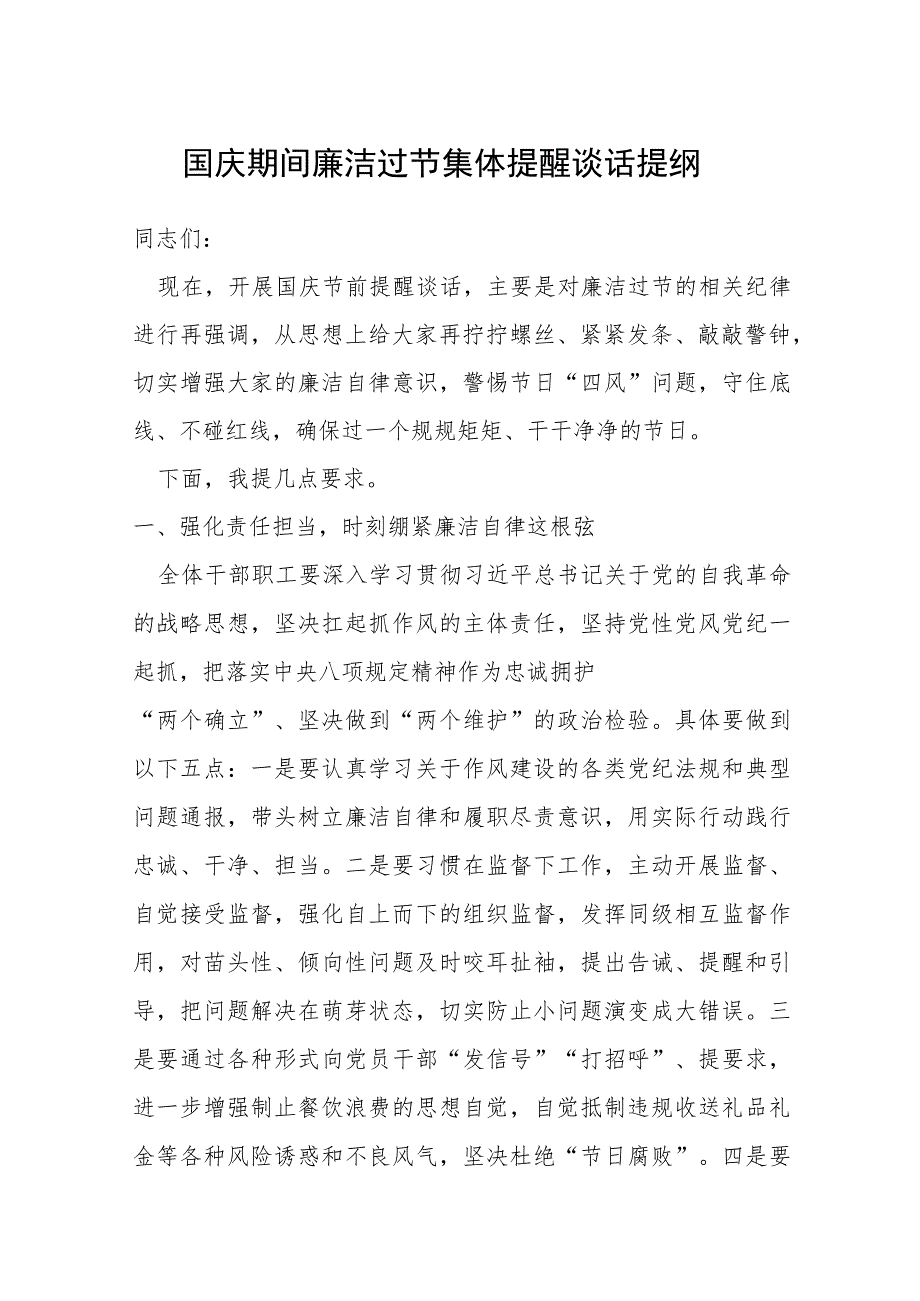 国庆期间廉洁过节集体提醒谈话提纲.docx_第1页