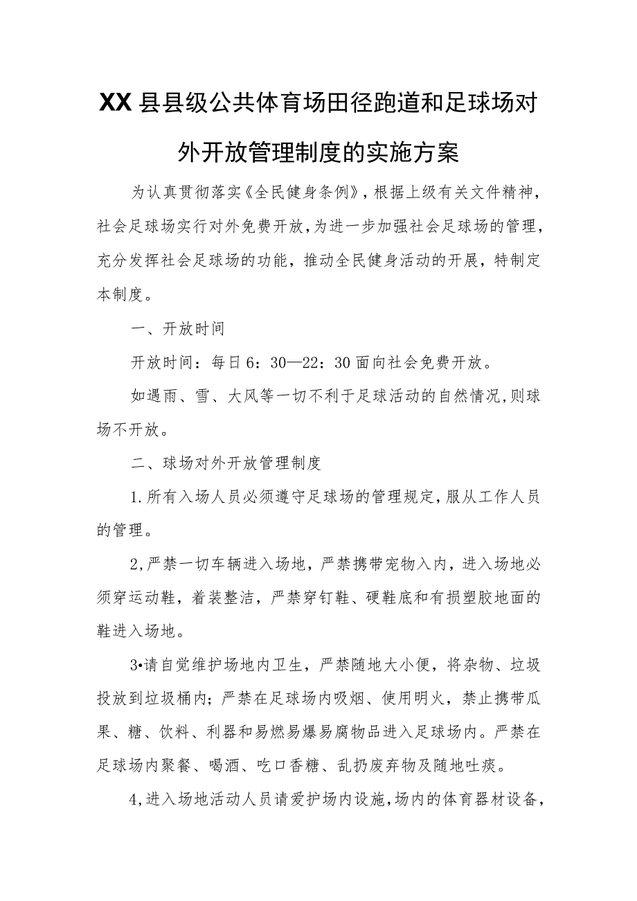 XX县县级公共体育场田径跑道和足球场对外开放管理制度的实施方案.docx_第1页