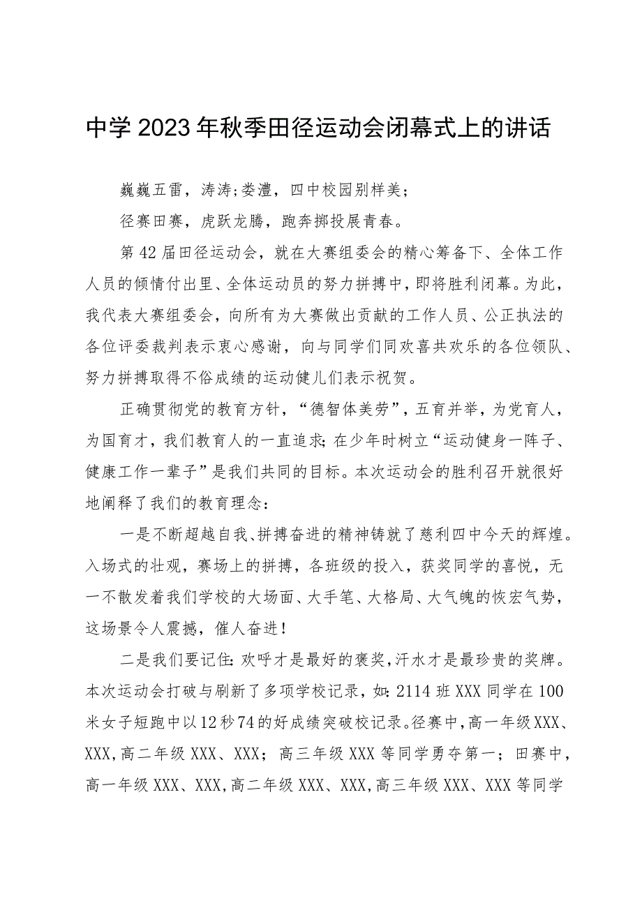 中学2023年秋季田径运动会闭幕式上的讲话.docx_第1页