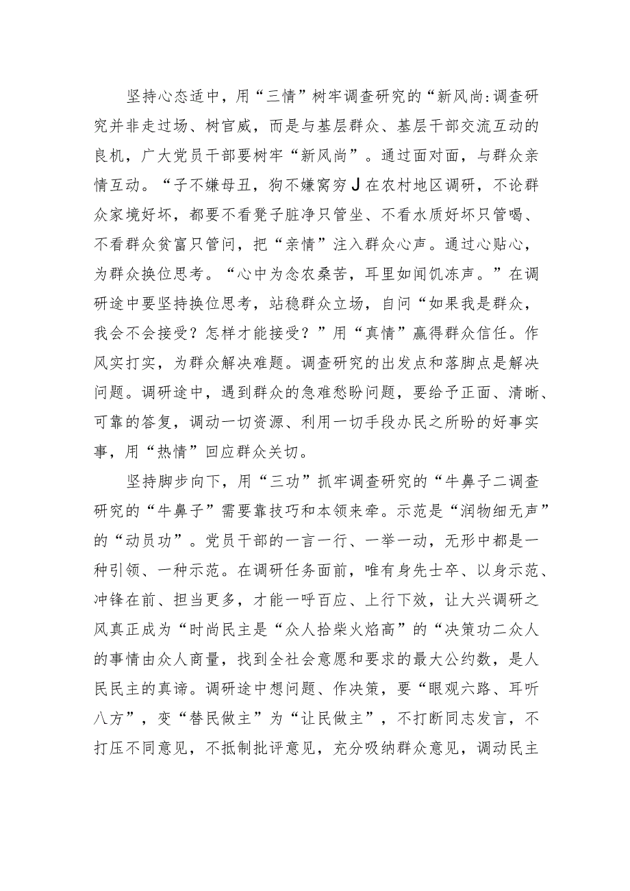 用心用情用功做牢调查研究三篇文章 .docx_第2页