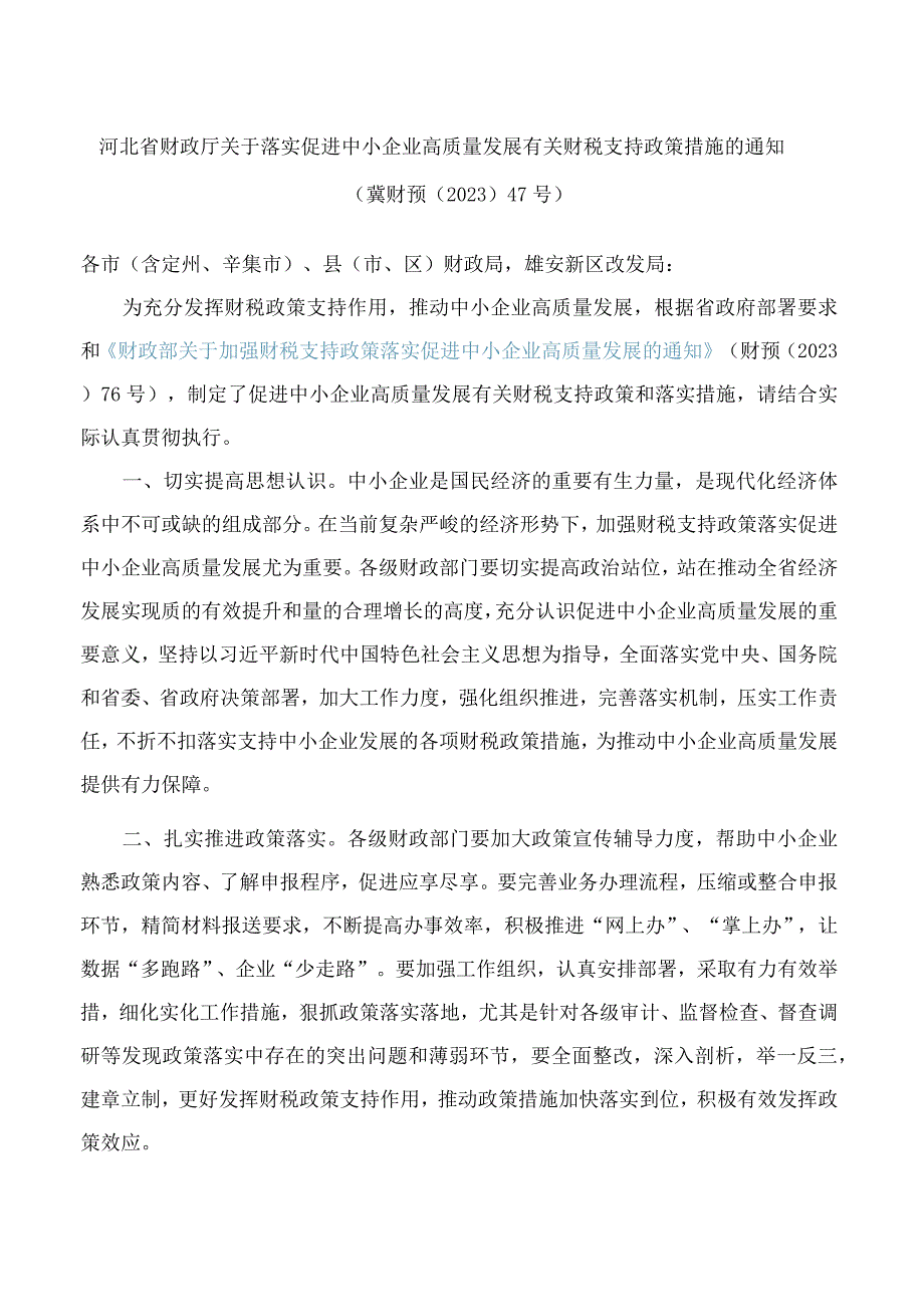 河北省财政厅关于落实促进中小企业高质量发展有关财税支持政策措施的通知.docx_第1页