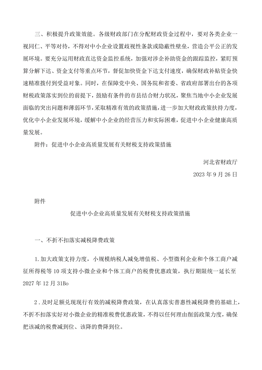 河北省财政厅关于落实促进中小企业高质量发展有关财税支持政策措施的通知.docx_第2页