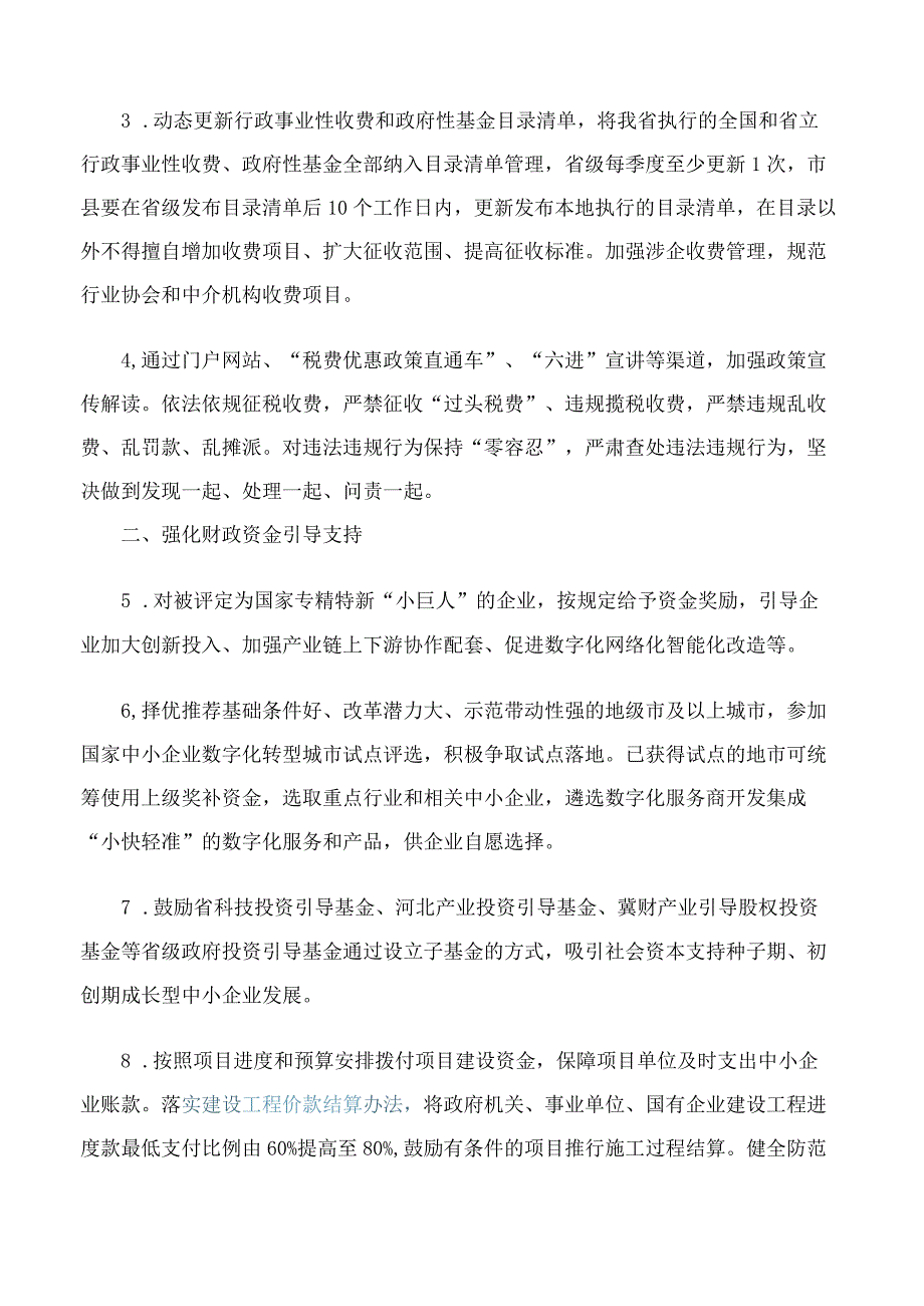 河北省财政厅关于落实促进中小企业高质量发展有关财税支持政策措施的通知.docx_第3页