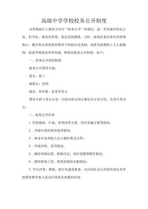 高级中学学校校务公开制度.docx