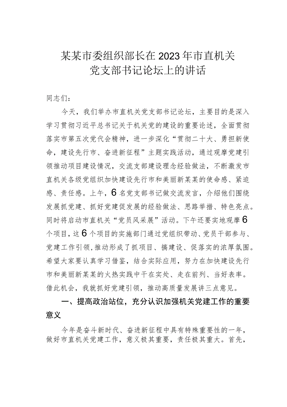 某某市委组织部长在2023年市直机关党支部书记论坛上的讲话.docx_第1页