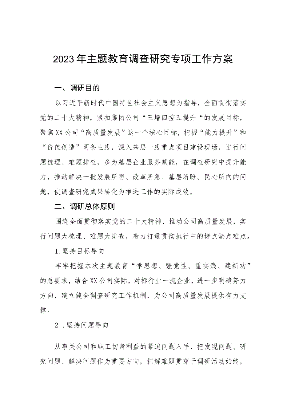 2023年主题教育实施方案及调查研究方案(五篇).docx_第1页