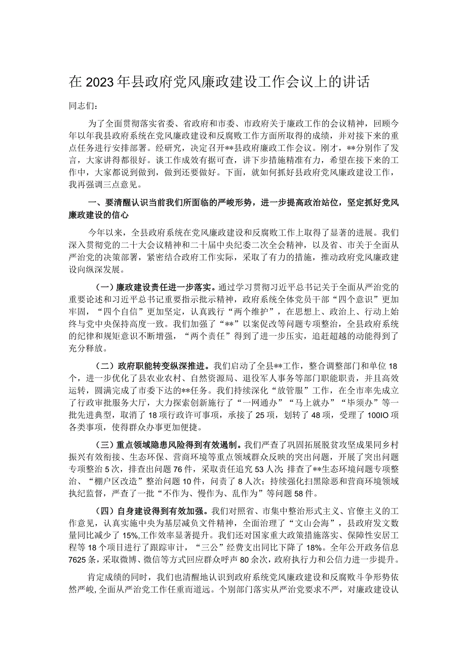 在2023年县政府党风廉政建设工作会议上的讲话 .docx_第1页