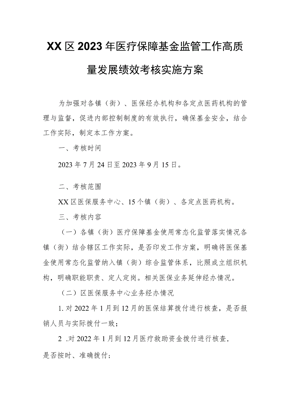 XX区2023年医疗保障基金监管工作高质量发展绩效考核实施方案.docx_第1页