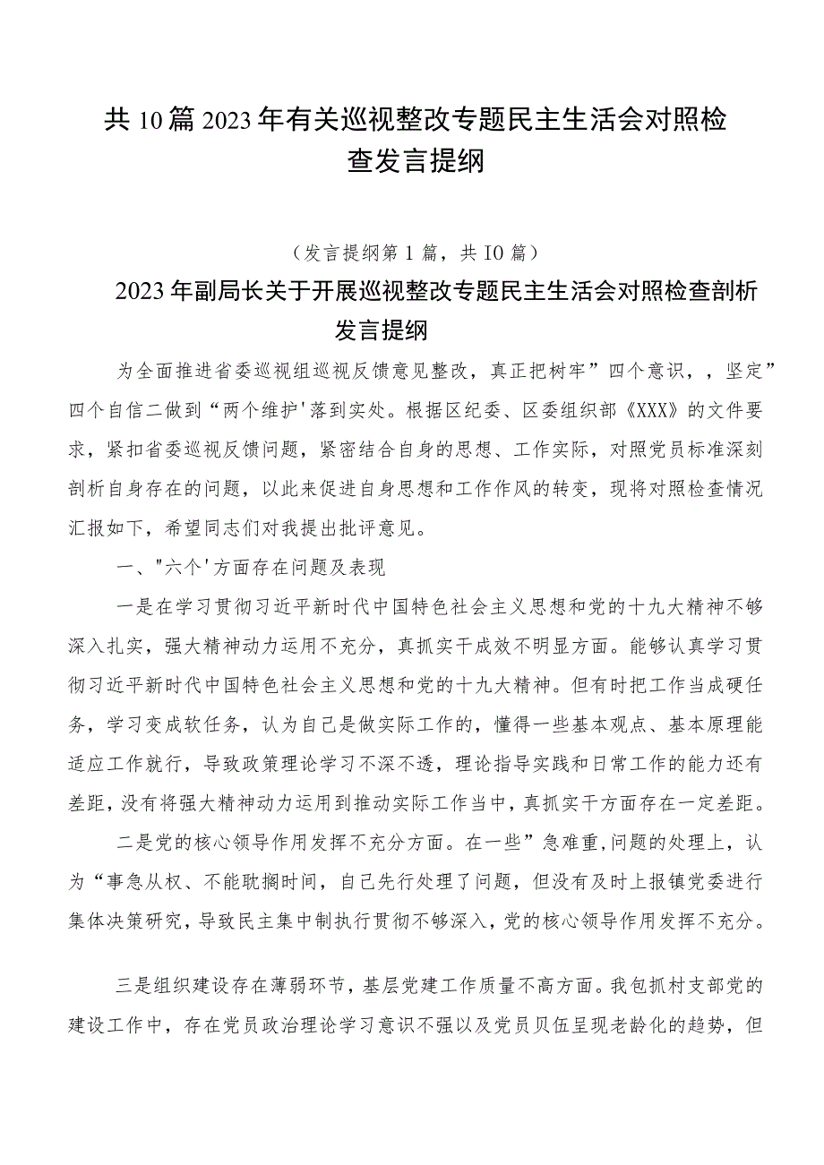 共10篇2023年有关巡视整改专题民主生活会对照检查发言提纲.docx_第1页