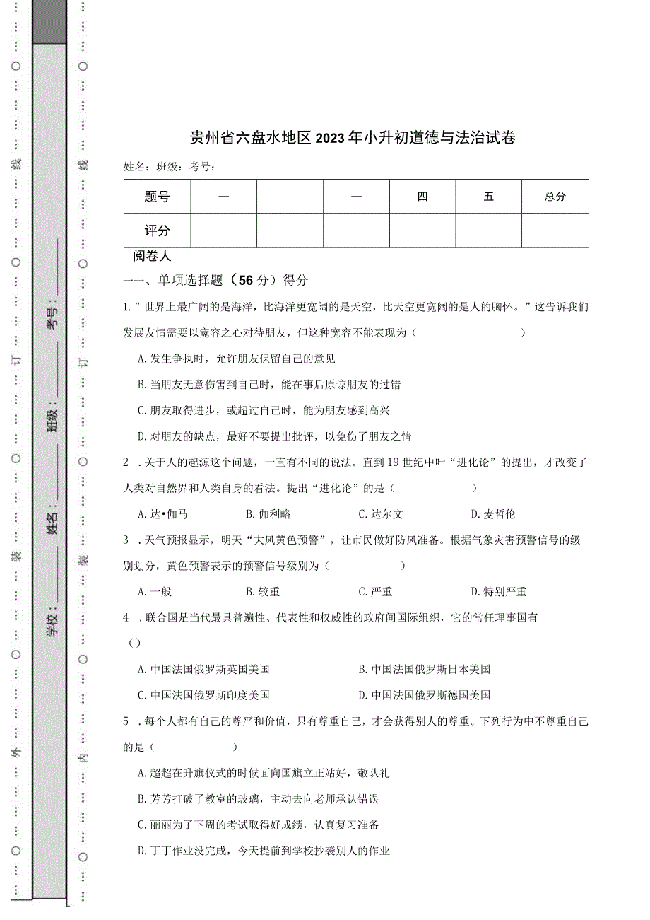 贵州省六盘水地区2023年小升初道德与法治试卷.docx_第1页