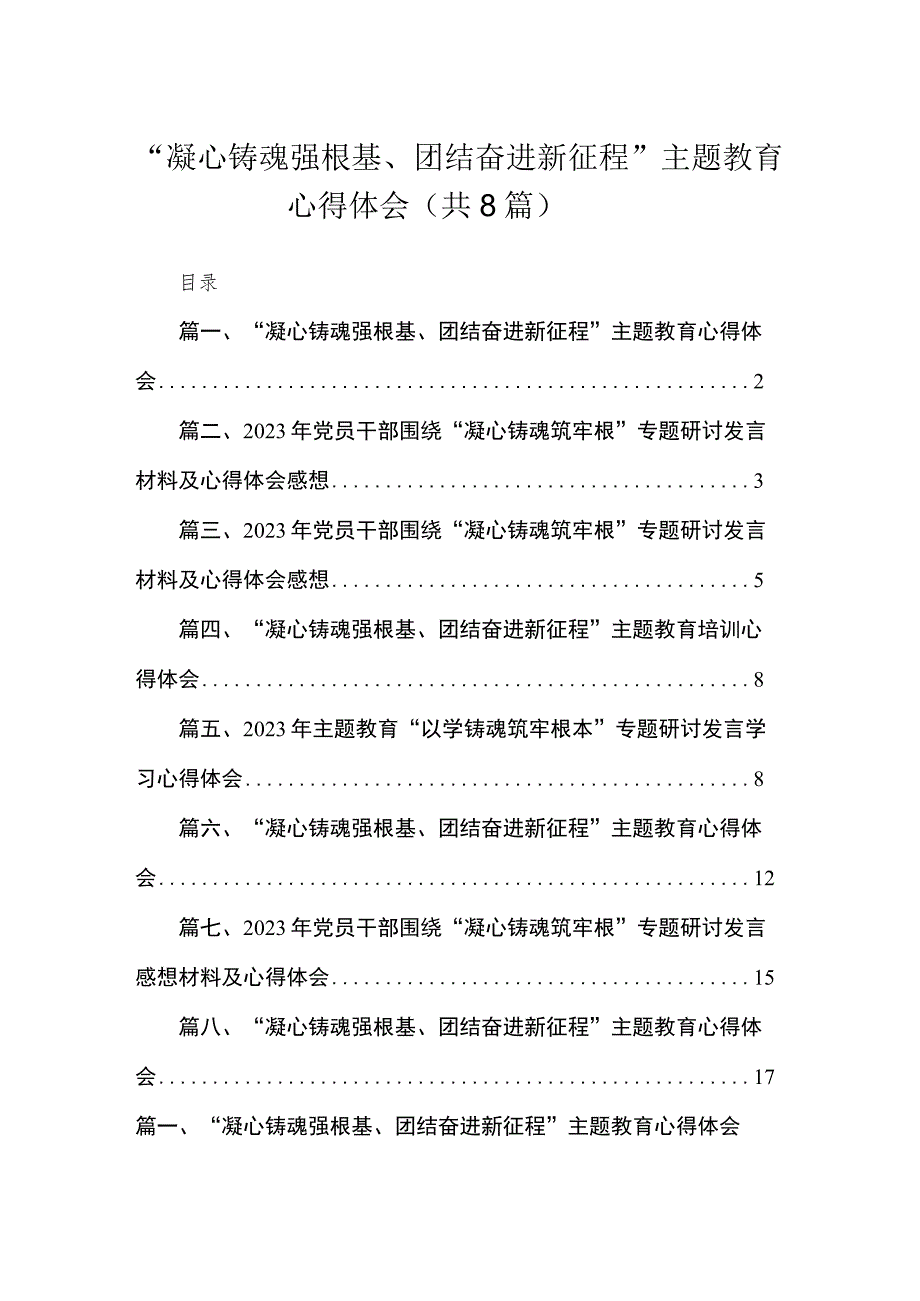 2023“凝心铸魂强根基、团结奋进新征程”主题教育心得体会（共8篇） .docx_第1页