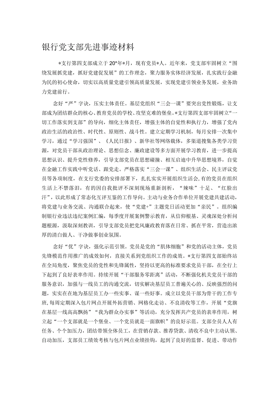 银行党支部先进事迹材料.docx_第1页