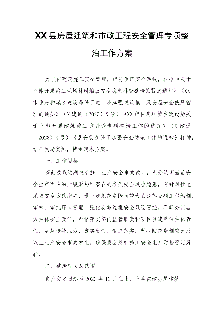 XX县房屋建筑和市政工程安全管理专项整治工作方案.docx_第1页