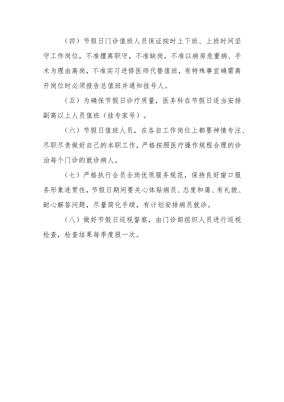 人民医院午间、晚间及节假日门诊管理措施.docx_第2页