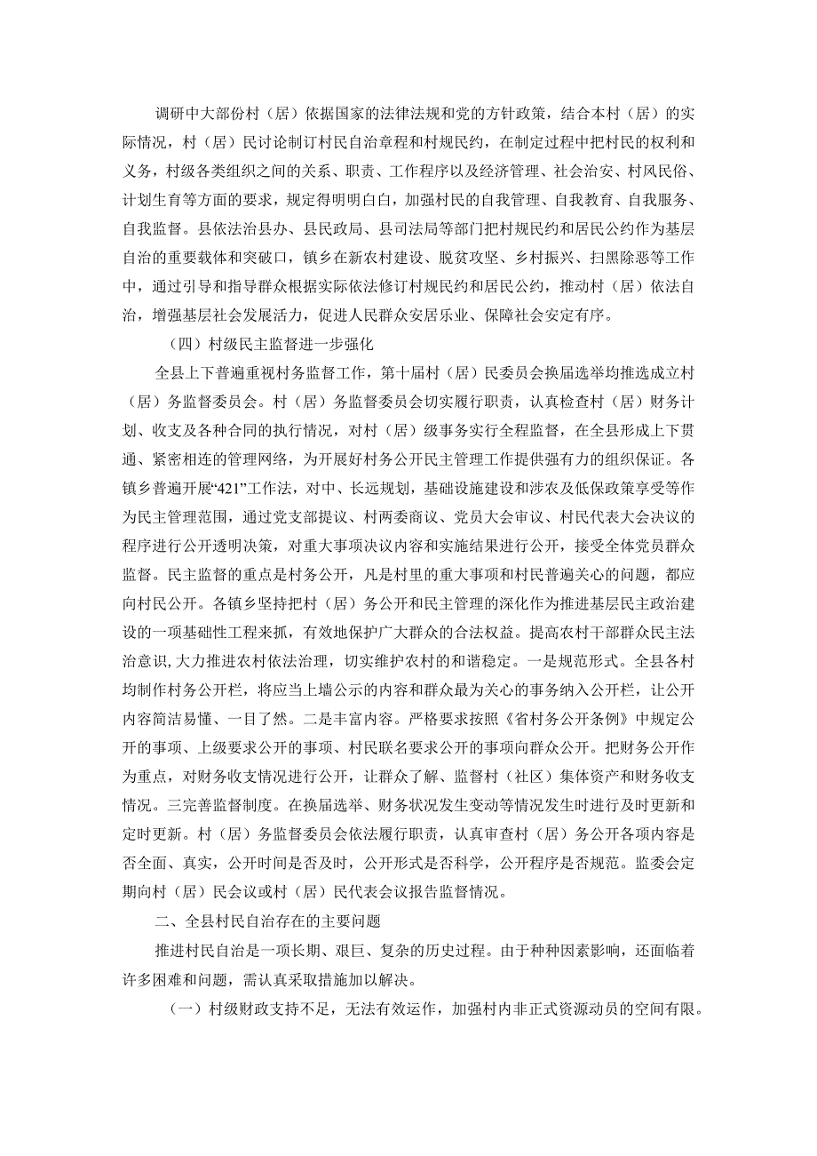 关于村民自治工作的调研报告.docx_第2页