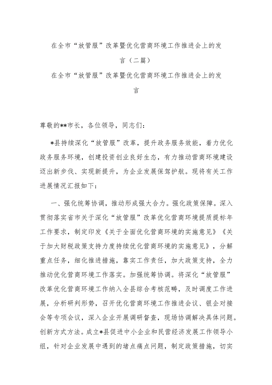 在全市“放管服”改革暨优化营商环境工作推进会上的发言(二篇).docx_第1页