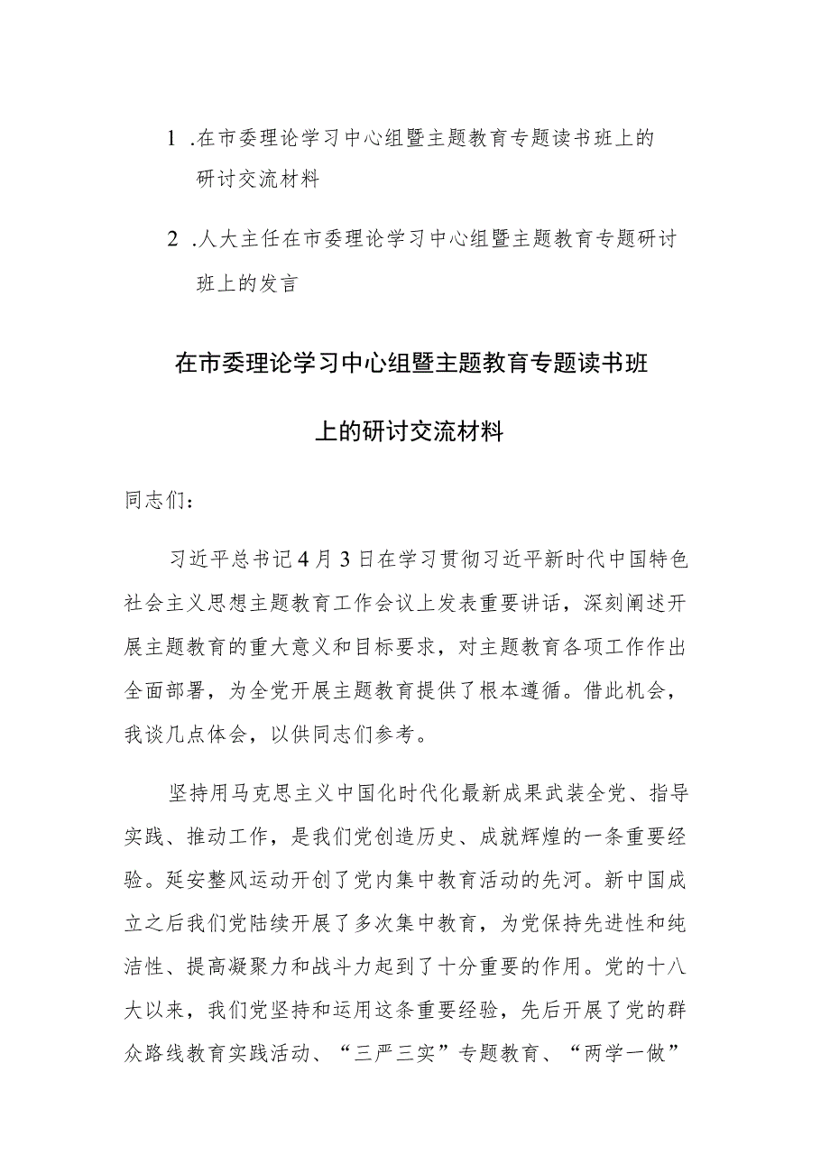 2023年理论学习中心组暨主题教育专题读书班上的研讨交流发言材料范文2篇.docx_第1页