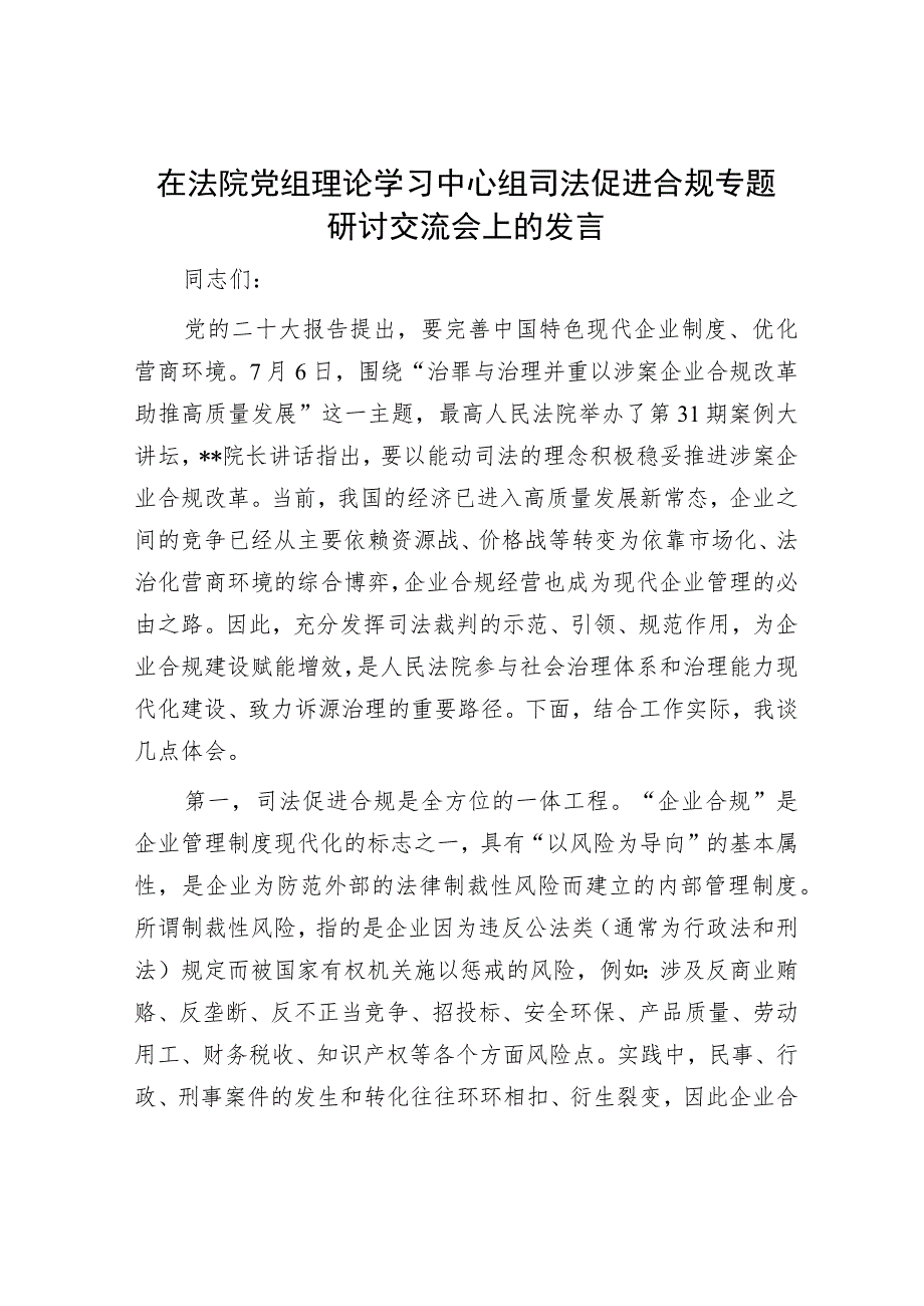 在法院党组理论学习中心组司法促进合规专题研讨交流会上的发言.docx_第1页