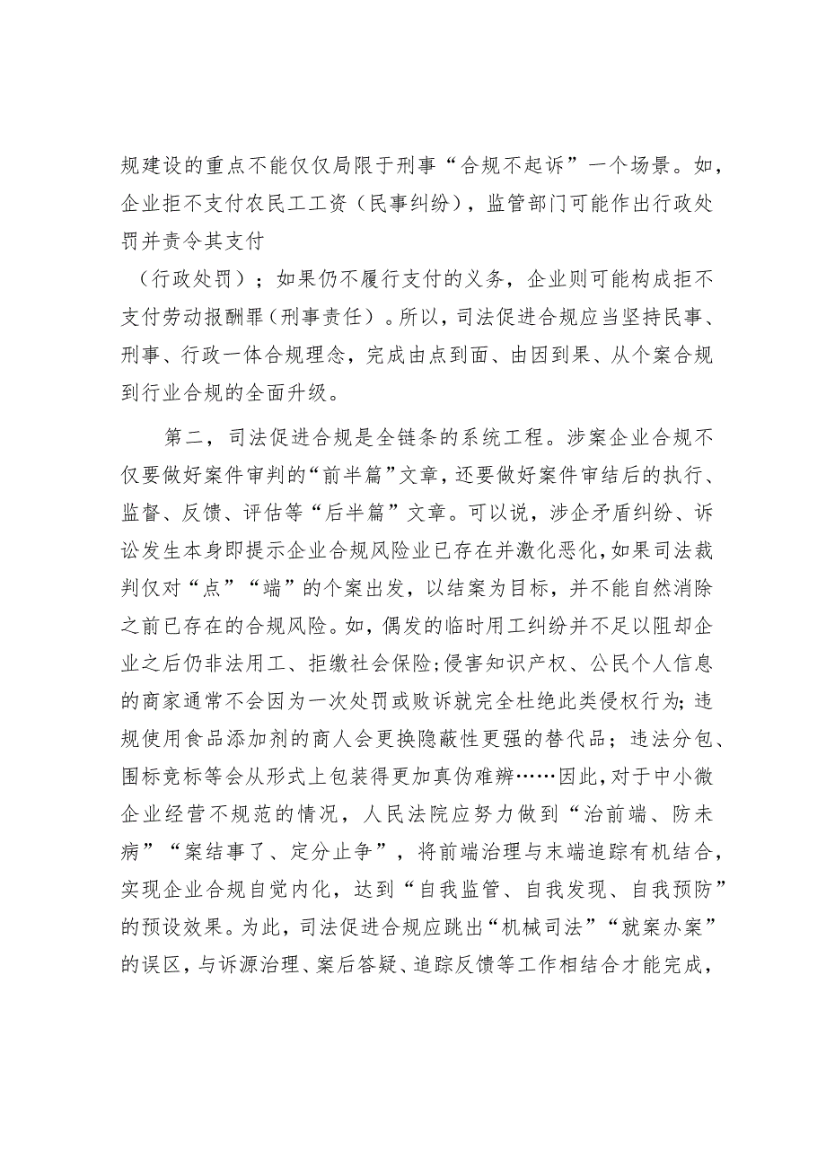 在法院党组理论学习中心组司法促进合规专题研讨交流会上的发言.docx_第2页