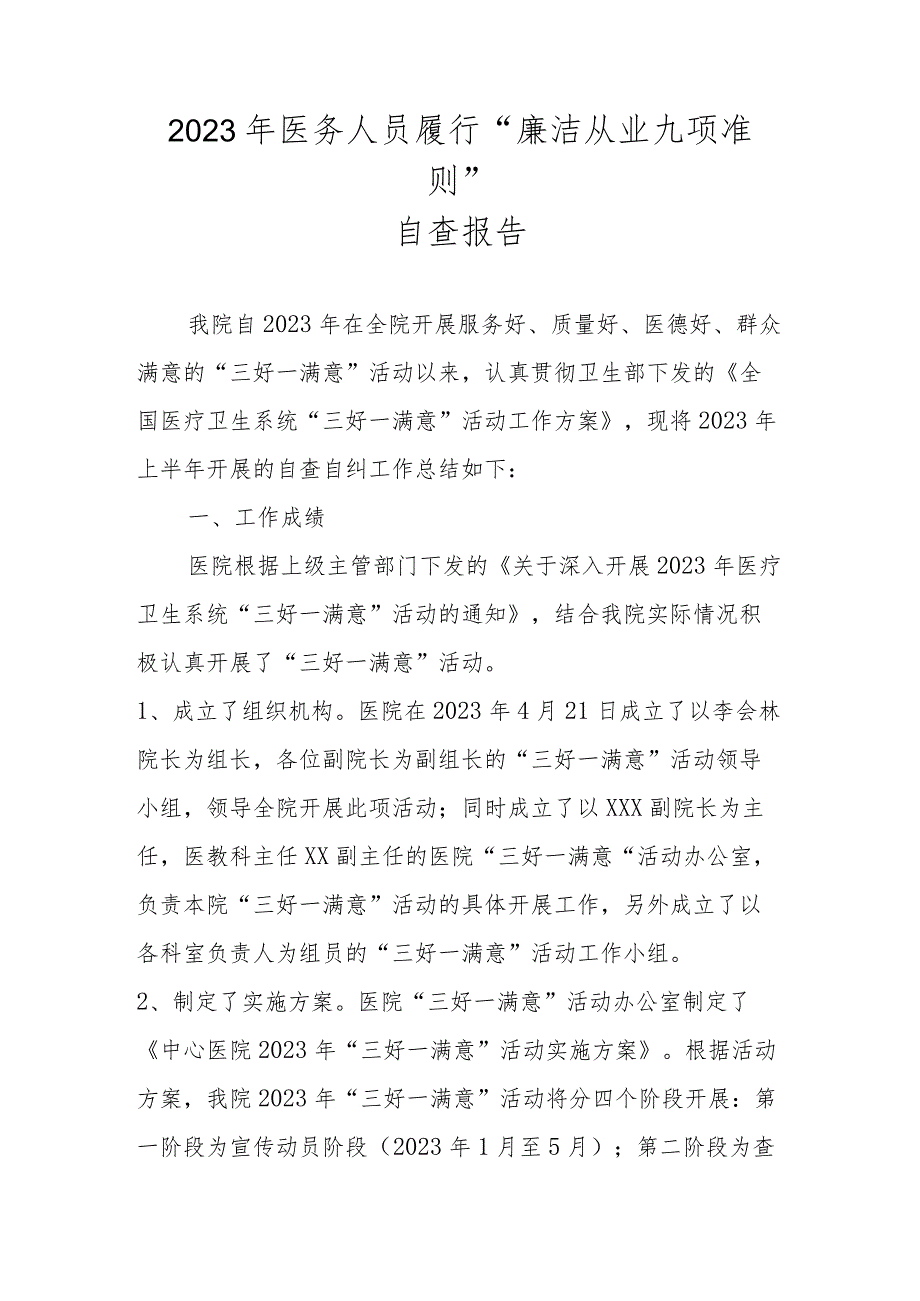 四篇 2023年关于履行“廉洁从业九项准则”自查报告汇编.docx_第1页