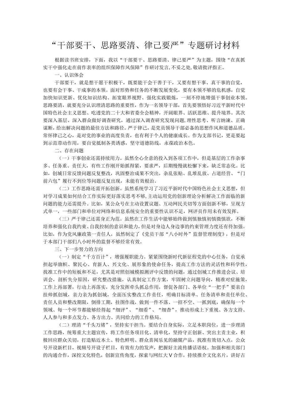 “干部要干、思路要清、律己要严”专题研讨材料 .docx_第1页